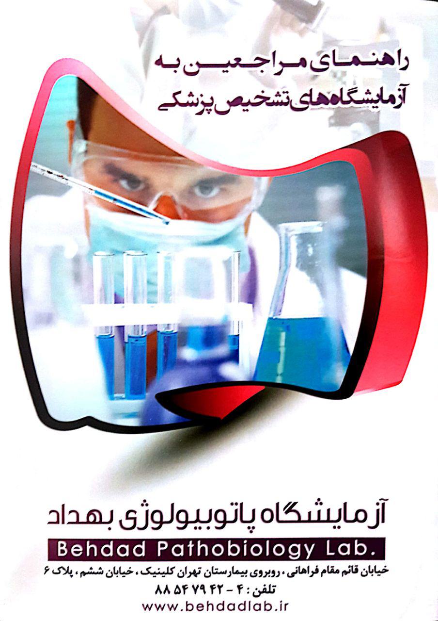 راهنمای مراجعین به آزمایشگاه ها