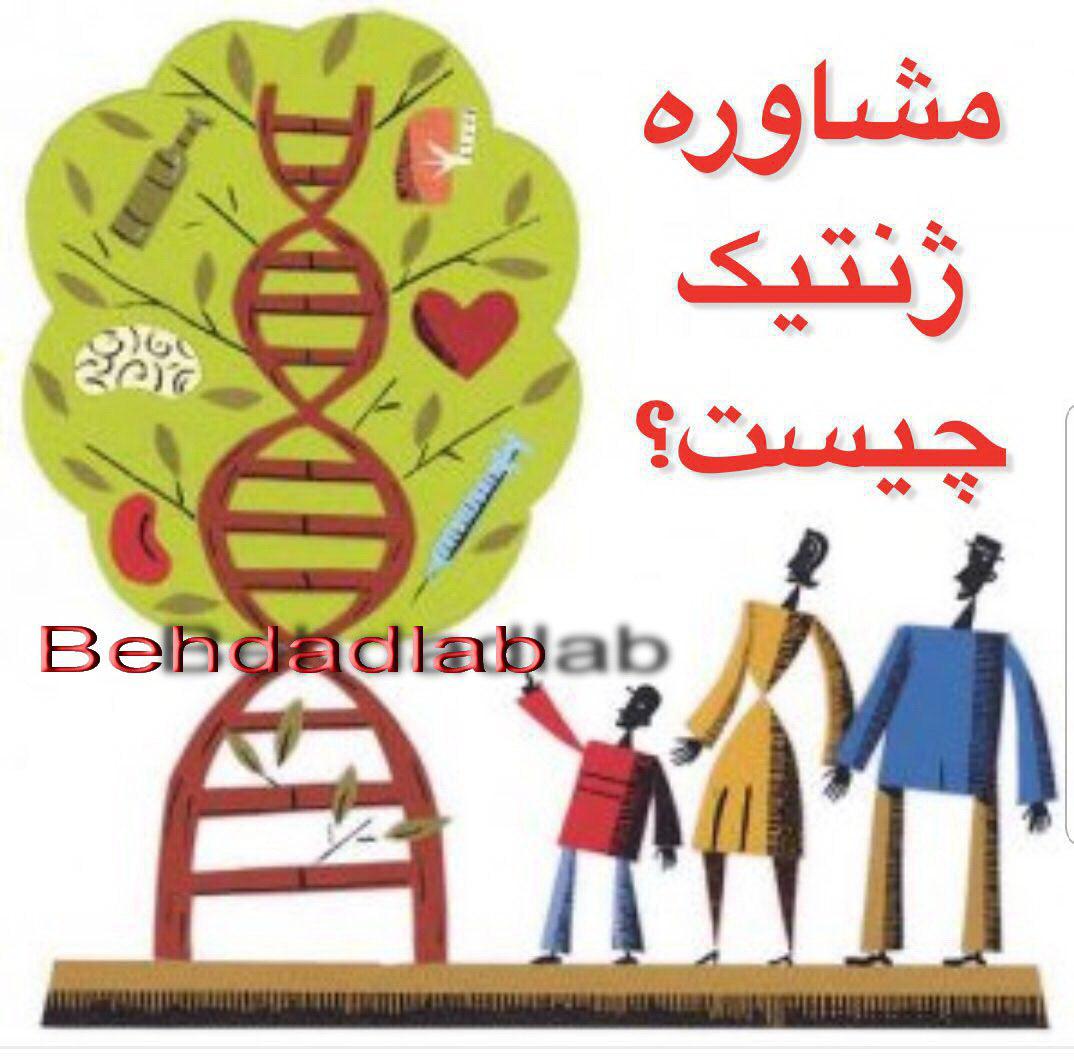 مشاوره ژنتيک چيست؟