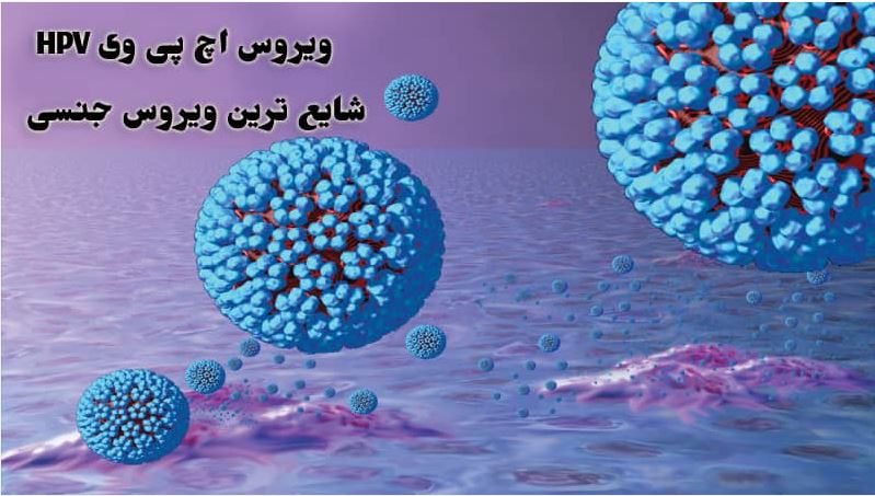                                                                                                                                                                                                                   HPV,STD  انجام تست اورژانس